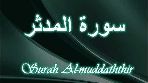074- Surah Al-muddaththir مشارى العفاسى سورة المدثر