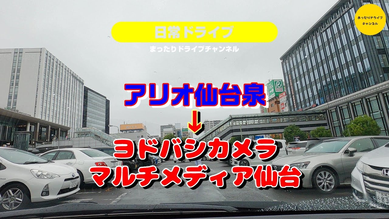 4k 日常ドライブ アリオ仙台泉 ヨドバシカメラマルチメディア仙台 Youtube