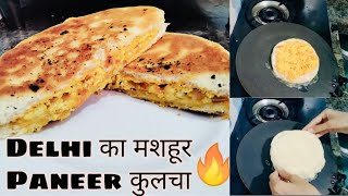 Delhi का मशहूर Paneer कुलचा || Stuffed Paneer Kulcha Recipe || Quick And Easy Recipe || Must Watch