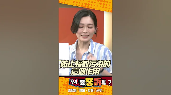#碘鹽 能防止 #輻射汙染？吳欣岱醫師破解中國假消息 - 天天要聞