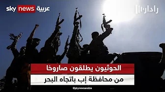 الحوثيون أطلقوا صاروخا من معسكر في محافظة إب باتجاه البحر | #رادار