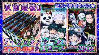 【開封】呪術廻戦0 ディフォルメシールウエハース【にふぉるめーしょん】