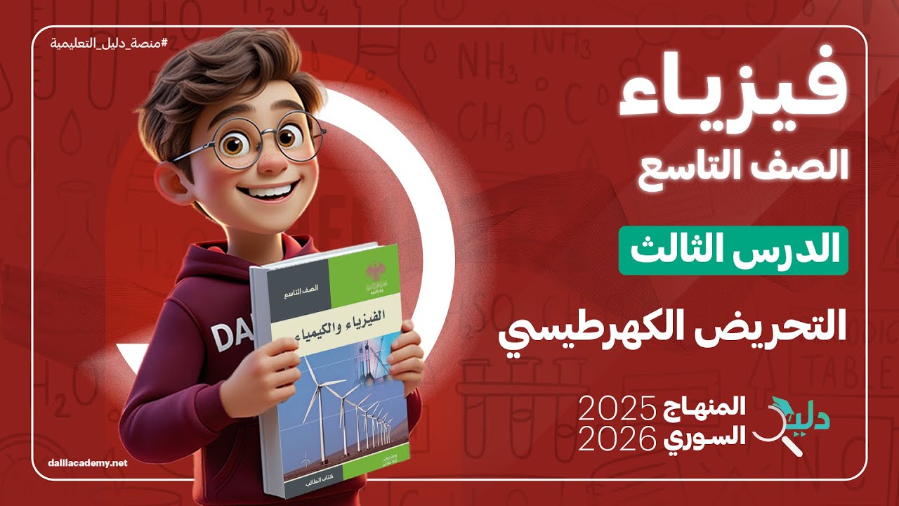 الفيزياء تاسع 📚 الدرس3️⃣ التحريض الكهرطيسي ⚡ قانون فاراداي والمولد الكهربائي | المنهاج السوري