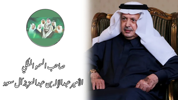 صاحب السمو الملكي الأمير عبدالإله بن عبدالعزيز آل سعود حفظه الله مستشار الملوك