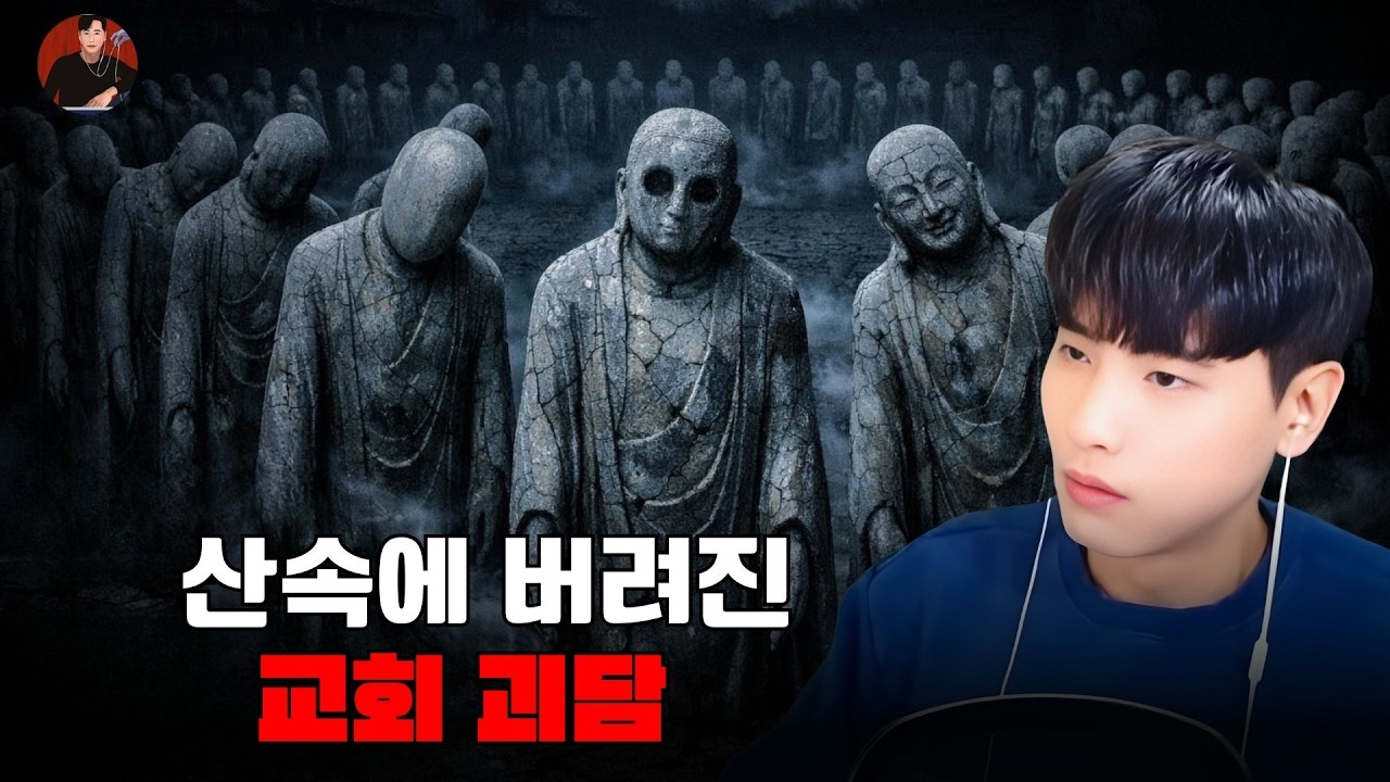 [소름 끼치는 실화]산속에 버려진 교회 괴담  | 돌비 호러 라디오 | 귀신 이야기 | 미스터리 인터뷰 | 청취자 이야기 | 공포 만화 | 유령 만화 | 공포 이야기