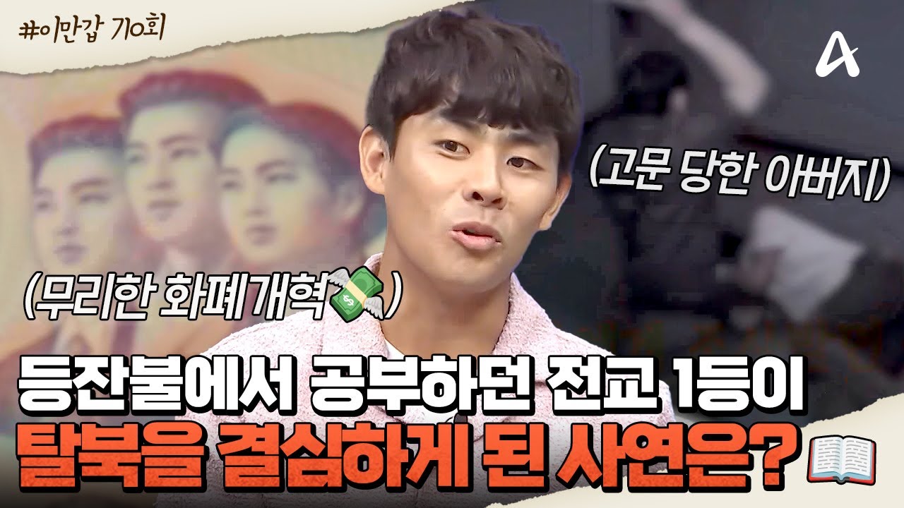 [#클립배송] 초등학교 때부터 전교 1등을 놓치지 않던 모범생이 탈북을 결심하게 된 이유는?😭 | 이제 만나러 갑니다 710회