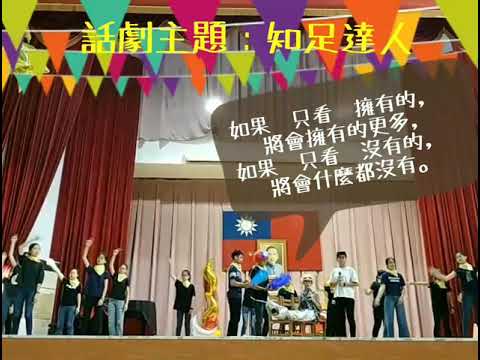 草屯國中（108學年度）【話劇演出-知足達人】-👆101班👆