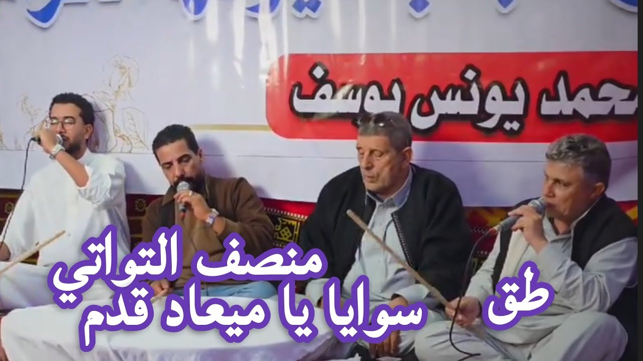 ابداع منصف التواتي.. طق 🔥 سوايا يا ميعاد اقدم