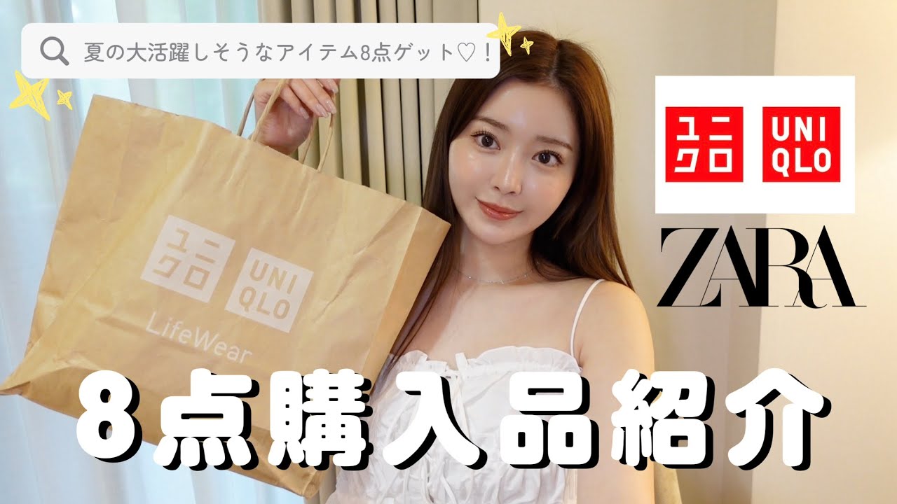 購入品】夏大活躍するユニクロ•ZARA購入品8点紹介します?☀️ - YouTube