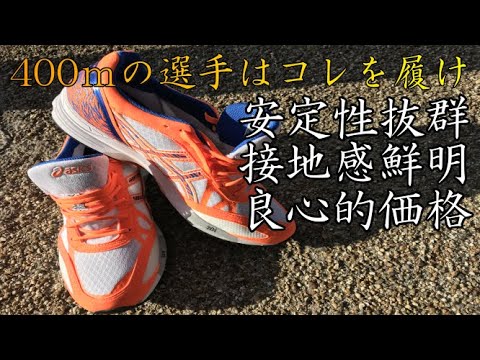 【400ｍおすすめランニングシューズ】アシックスのヒートレーサーをレビュー