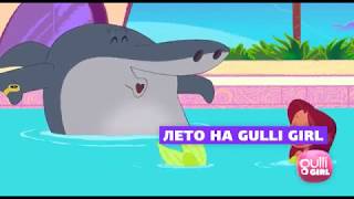 Лето на Gulli Girl!