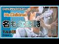 名もなき詩 / Mr.Children / フジテレビ系月9ドラマ『ピュア』主題歌 /「耳コピ」アレンジ TAB譜 歌詞 ソロギター #ソロギター #tab