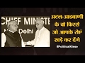 Atal Bihari Vajpayee ने कैसे LK Advani को PM नहीं बनने दिया | BJP | Political Kisse