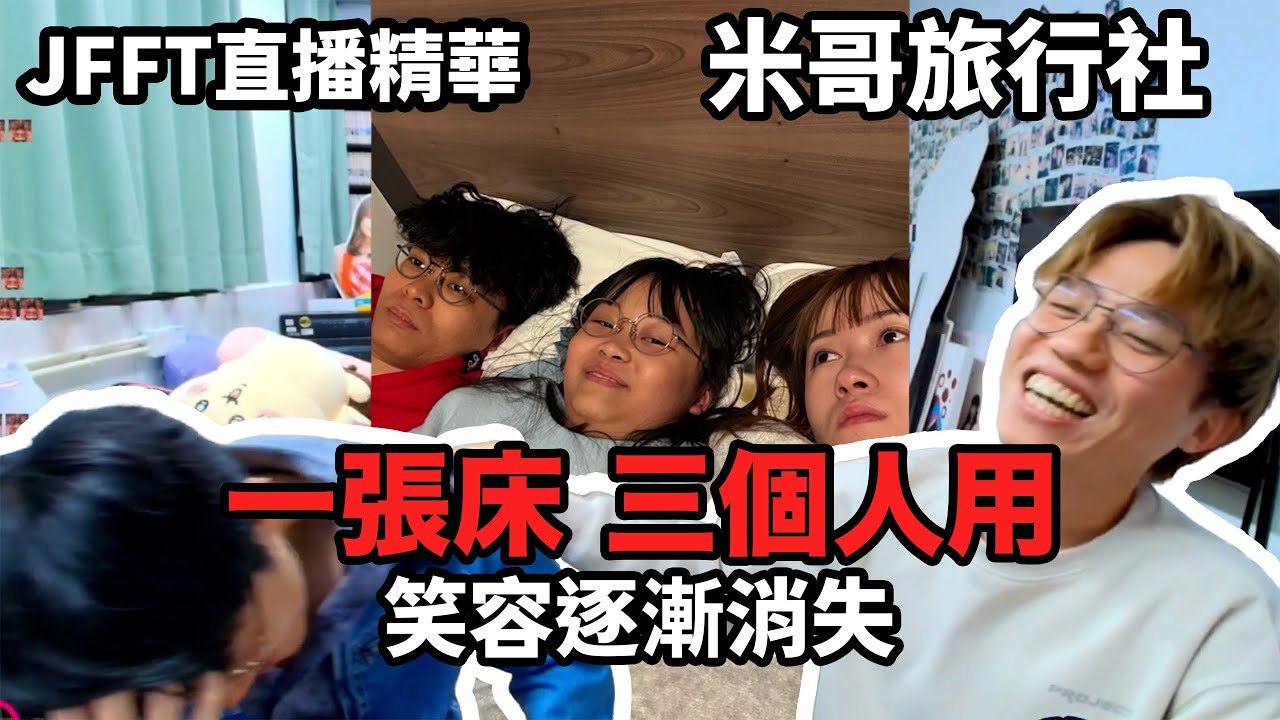 【JFFTLIVE 直播精華】米哥旅行社| 床哥休息嘅第一個旅行 | 入住一間只有15平方呎嘅酒店（2026/2/18）jfflive #jfft 
