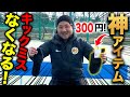 【2024年最新作】まだ誰にも教えていないスパイクとのフィット感上がる裏技!思い通りにボールが蹴れるようになるプロのこだわり教えます!【ユニクロ】