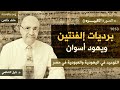 برديات إلفنتين  التوحيد في اليهودية والعبودية في مصر       