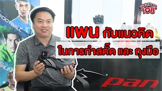 PAN แบรนด์ไทยกับแนวคิดพื้นฐานในการทำสตั๊ดและถุงมือประตู - ฟุตบอล108 SHORT