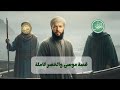 قصة موسى والخضر كاملة 