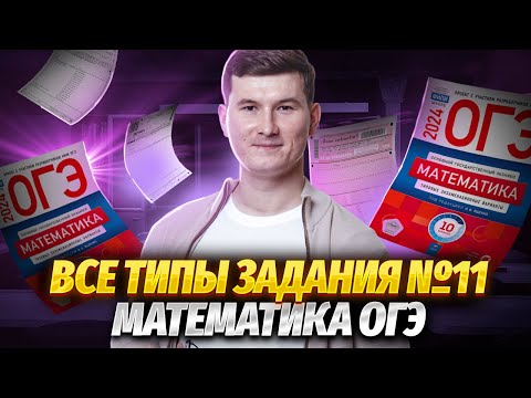 видео: Графики задание 11 с нуля ОГЭ математика 2024