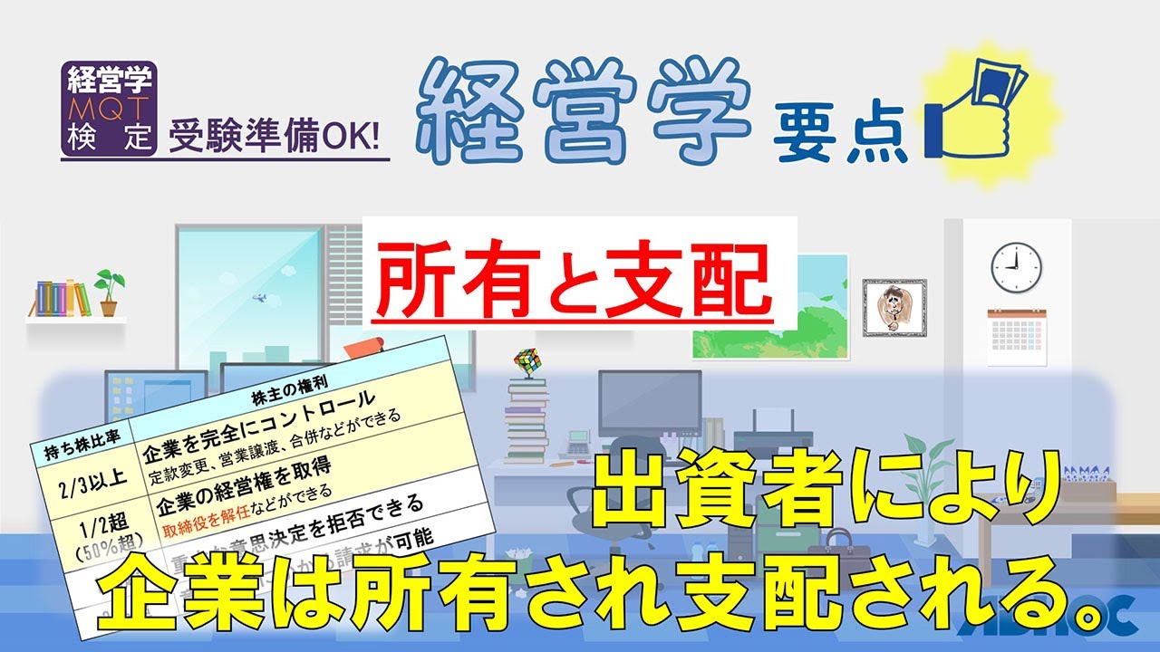 【経営学要点】所有と支配：出資者により企業は所有され支配される。