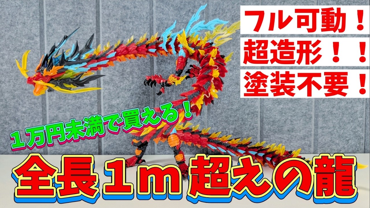 A super-large dragon plastic model kit that's perfect for fantasy