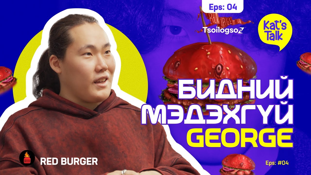 KAT'S TALK with GEORGE: 180 градусын эргэлт