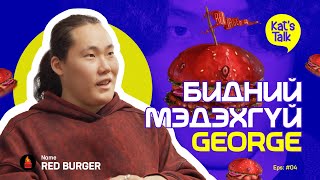 картинка: KAT'S TALK with GEORGE: 180 градусын эргэлт