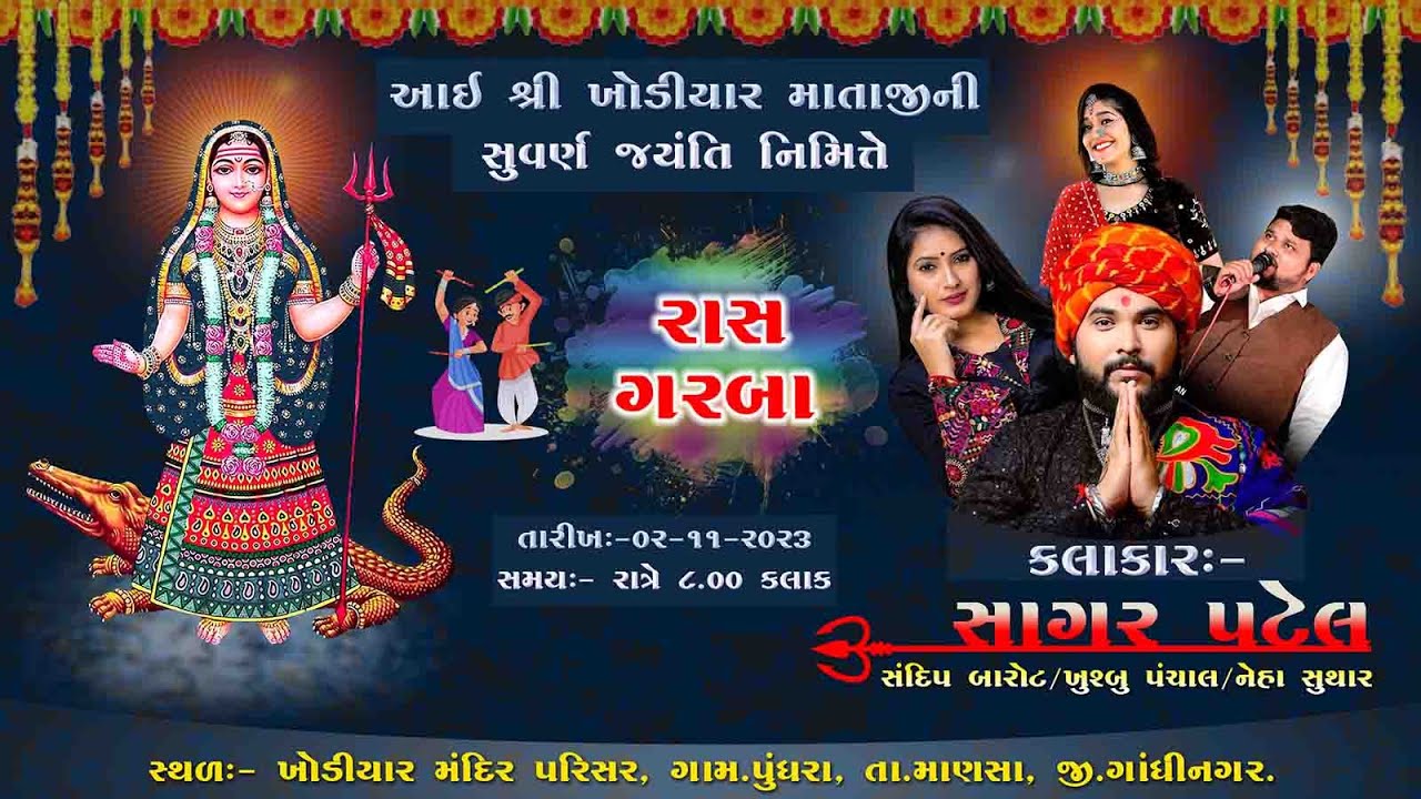||આઈ શ્રી ખોડીયાર માતાજીની સુવર્ણ જયંતિ નિમિત્તે ||ભવ્ય રાસ ગરબા || કલાકાર-સાગર પટેલ || પુંધરા