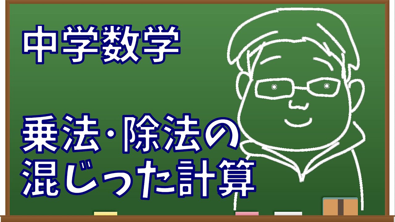 乗法 除法の混じった計算 学習塾 想学館
