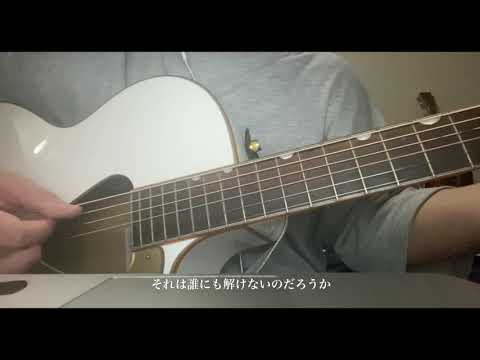 【Sho】それがあなたの幸せとしても /Heavenz 弾き語り （cover）
