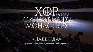 Хор Сретенского Монастыря 