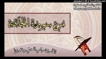 من سورة الحاقه            .،،القارئ  رامي العدني