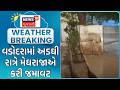Vadodara Rain Update | વડોદરામાં અડઘી રાત્રે મેઘરાજાએ કરી જમાવટ | Unseasonal Rain | Rain Forecast