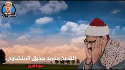 سورة الروم بصوت شيخ صيديق المنشاوي ||Surah Ar Room Sheikh Siddiq Al Minshawi