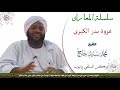 غزوة بدر الكبرى الشيخ محمد سيد حاج رحمه الله غزوة بدر الكبرى الشيخ محمد سيد حاج رحمه الله