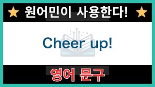 【네이티브가 매일 쓰는】쉬운 영어 표현과 문구｜듣기 연습