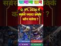 #viralvideo #gkquiz #motivation #tranding #gk IPL me chhake kaun marega😱