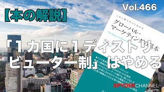 第466回 【本の解説】「1ヶ国に1ディストリビューター制」はやめる