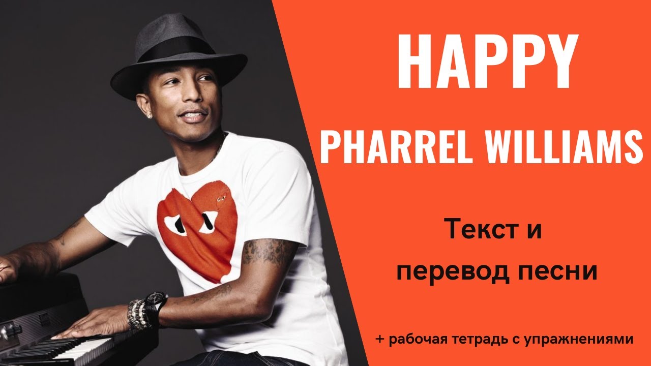 Песни happy williams. Happy Фаррелл Уильямс. Happy Pharrell Williams текст. Фаррелл Уильямс Хэппи перевод. Happy Pharrell Williams текст на русском.