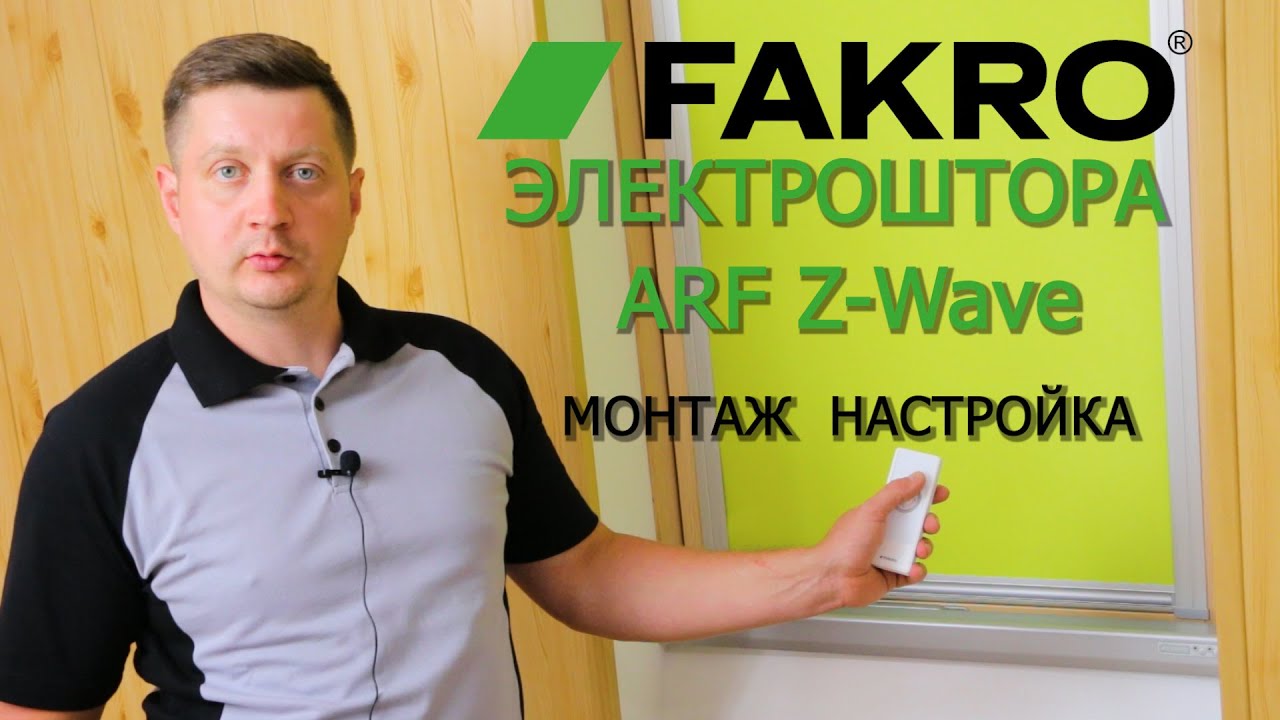 Электроштора ФАКРО | ARF Z-Wave Blackout | РАСПАКОВКА | МОНТАЖ ...