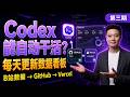 Codex 入门 03：Codex 能自动干活吗？实战搭建每日更新数据看板 | Automate a Daily Dashboard with Codex | Human Beta Lab