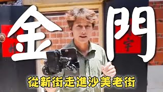 【金門】廖科溢從新街走進老街！「沙美老街」八卦形古街流傳至今！風獅爺馬卡龍美味又吸睛？｜Taiwan／Kinmen／Jinsha／Jinhu／ShaMei｜#秘境不思溢 #廖科溢｜第四季 EP11