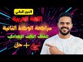 امتحان شامل الوحدة التانية عربي شرح وحل تالتة إعدادي الترم التاني 2026