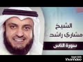 سورة الناس مشاري راشد