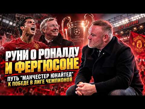 Rooney: "We felt that something special was being built" 🔴 The Great Manchester United 2005-2008