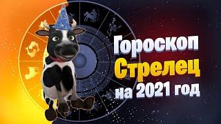 Гороскоп На 2021 Год Стрелец От Символа Года Быка #Позитивдлядрузей