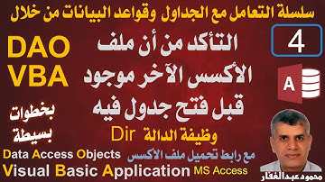 DAO-04 التأكد من أن ملف الأكسس الآخر موجود قبل فتح جدول فيه من خلال كود VBA DAO