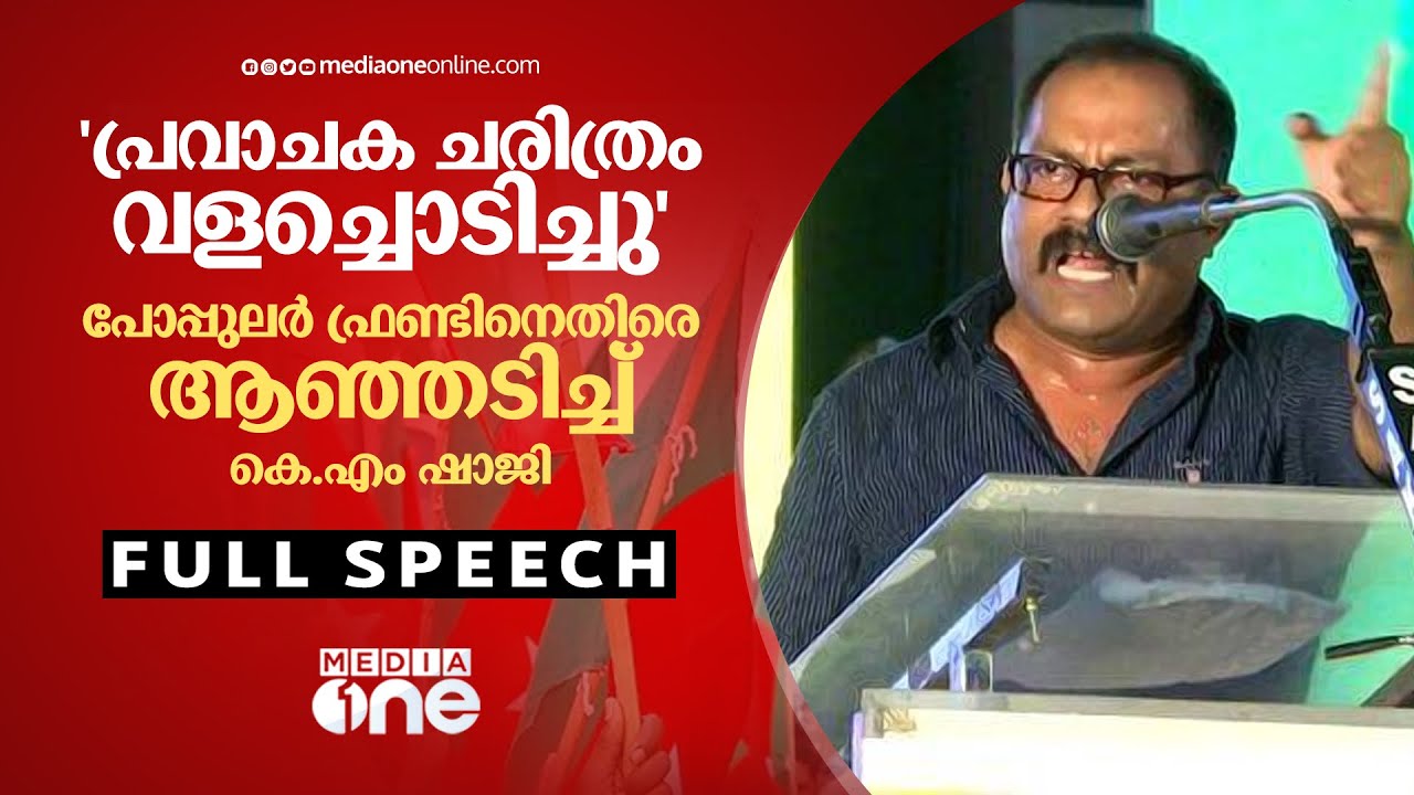'പ്രവാചക ചരിത്രം വളച്ചൊടിച്ചു'പോപ്പുലർ ഫ്രണ്ടിനെതിരെ ആഞ്ഞടിച്ച് കെ.എം ഷാജി | KM Shaji Full speech