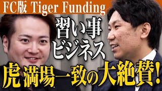 子ども達の心と体が成長出来る空間を全国にお届けしたい！[髙木 宏昌]【FC版Tiger Funding 1本流し】