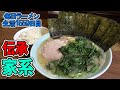 【家系】海苔増しで磯感を感じつつライスと合わせ食い!美味しい家系ラーメンをすする 元喜家【飯テロ】 SUSURU TV.第1559回